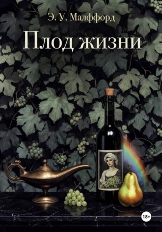 Элизабет Малффорд. Плод жизни. Том 2