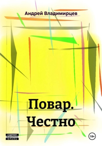 Повар. Честно. Андрей Владимирцев