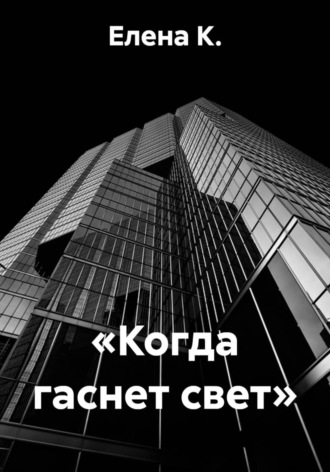 «Когда гаснет свет». Елена К.