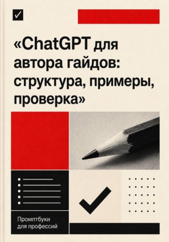 Агния Ратникова. ChatGPT для автора гайдов: структура, примеры, проверка