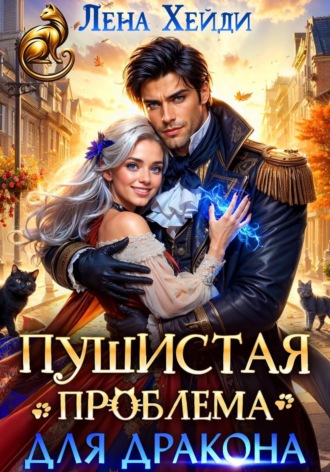 Пушистая проблема для дракона. Лена Хейди