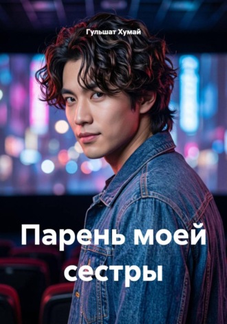 Парень моей сестры. Гульшат Хумай