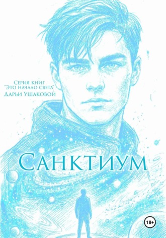 Санктиум. Дарья Ушакова