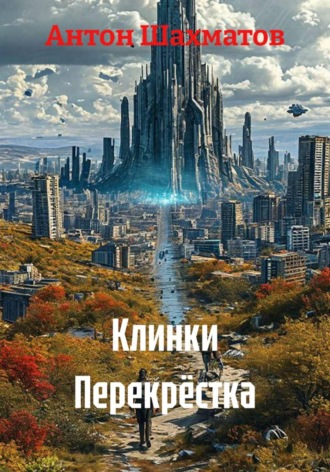 Клинки Перекрёстка. Антон Шахматов