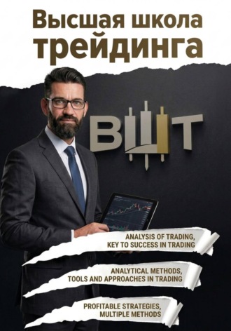 Высшая школа трейдинга. Хайдар Сабиев