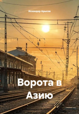 Ворота в Азию. Искандер Арысов
