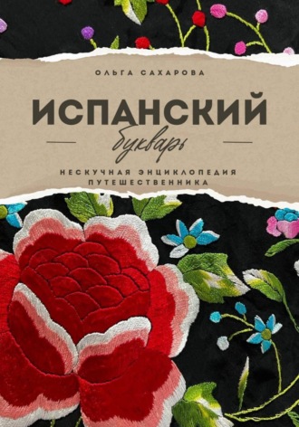 Испанский букварь. Ольга Сахарова