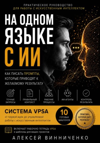 На одном языке с ИИ. Алексей Винниченко