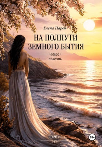 На полпути земного бытия. Елена Паров