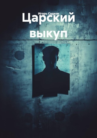 Царский выкуп. Игорь Садков