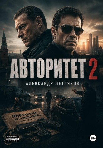 Авторитет 2. Александр Петляков