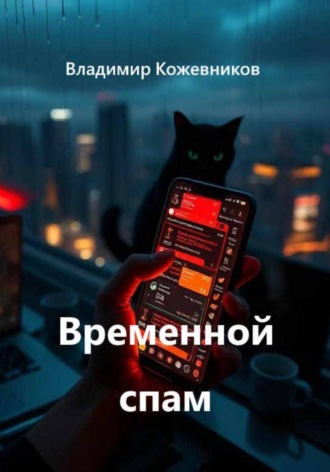 Временной спам. Владимир Кожевников