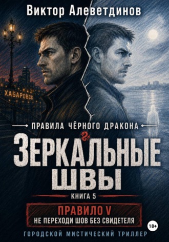 Зеркальные швы. Книга 5. Правила Чёрного дракона. Виктор Алеветдинов