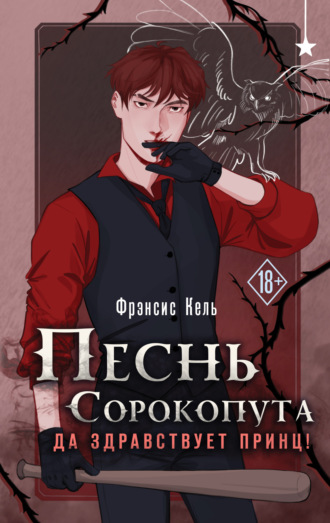 Фрэнсис Кель. Песнь Сорокопута. Да здравствует принц!