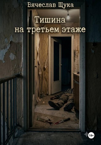 Вячеслав Щука. Тишина на третьем этаже