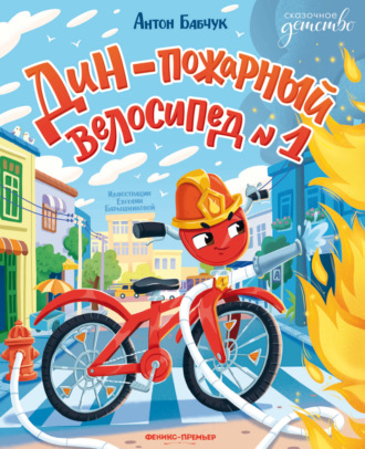 Дин – пожарный велосипед № 1. Антон Бабчук