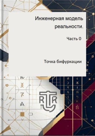 Инженерная модель реальности. Часть 0. Точка бифуркации. Дмитрий Антонов