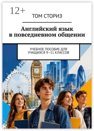 Английский язык в повседневном общении. Учебное пособие для учащихся 9–11 классов. Том Сториз