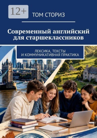 Современный английский для старшеклассников. Лексика, тексты и коммуникативная практика. Том Сториз
