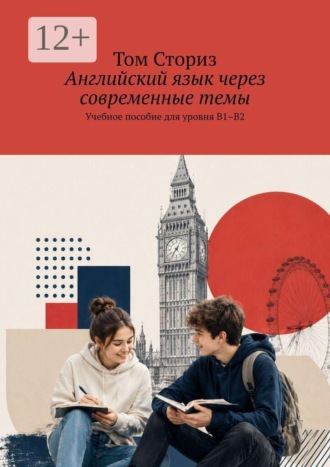 Английский язык через современные темы. Учебное пособие для уровня B1–B2. Том Сториз