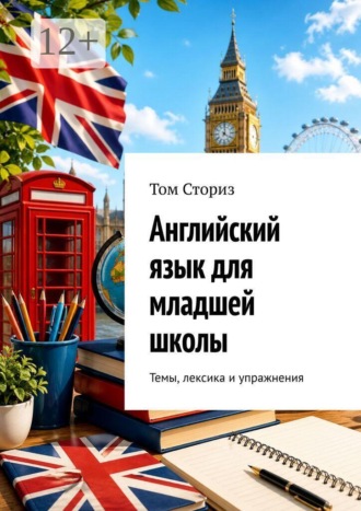 Английский язык для младшей школы. Темы, лексика и упражнения. Том Сториз