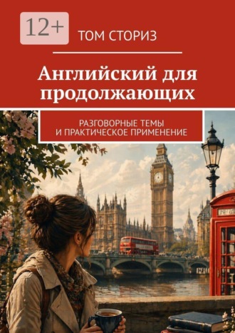 Том Сториз. Английский для продолжающих. Разговорные темы и практическое применение