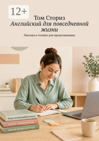 Том Сториз. Английский для повседневной жизни. Лексика и топики для продолжающих