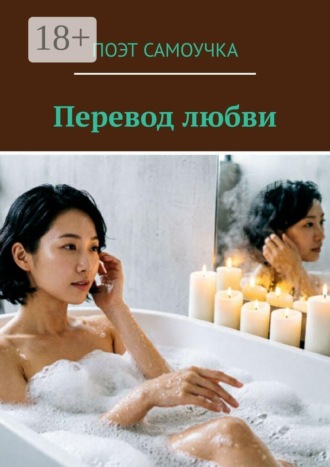 Перевод любви. Поэт Самоучка