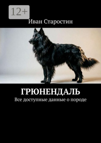 Иван Старостин. Грюнендаль. Все доступные данные о породе