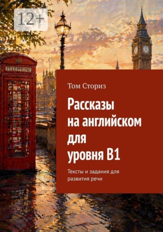Том Сториз. Рассказы на английском для уровня B1. Тексты и задания для развития речи