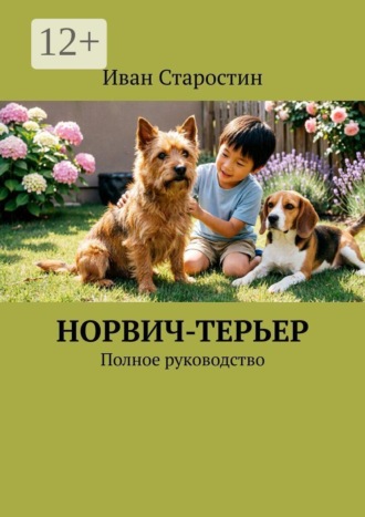 Иван Старостин. Норвич-терьер. Полное руководство
