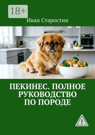 Иван Старостин. Пекинес. Полное руководство по породе