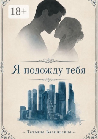 Татьяна Васильевна. Я подожду тебя