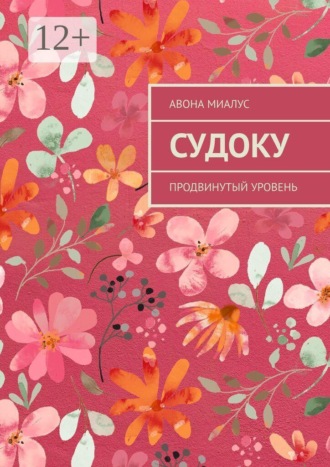 Судоку. Продвинутый уровень. Авона Миалус