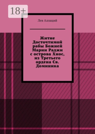 Лев Аллаций. Житие Досточтимой рабы Божией Марии Раджи с острова Хиос, из Третьего ордена Св. Доминика