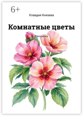 Клавдия Князева. Комнатные цветы. Раскраска