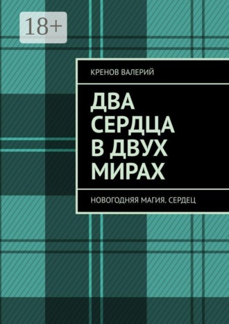 Кренов Валерий. Два сердца в двух мирах. Новогодняя магия. Сердец