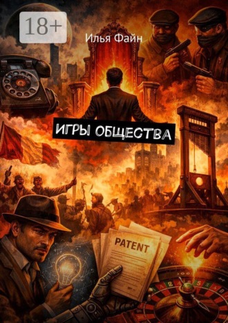 Илья Вольфович Файн. Игры общества