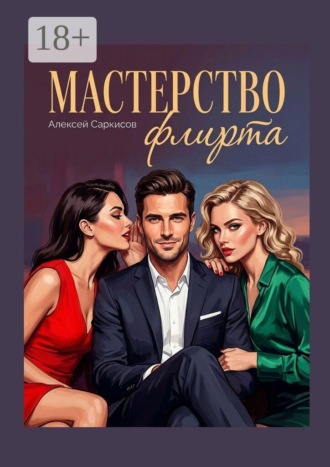 Мастерство флирта. Алексей Саркисов
