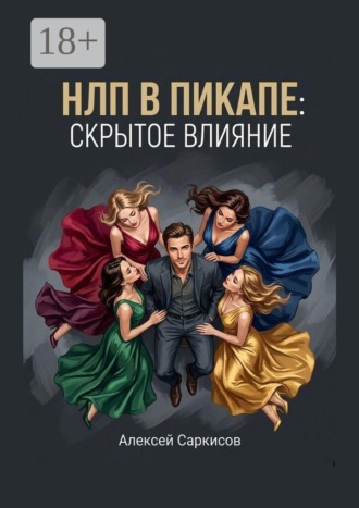 НЛП в пикапе: скрытое влияние. Алексей Саркисов