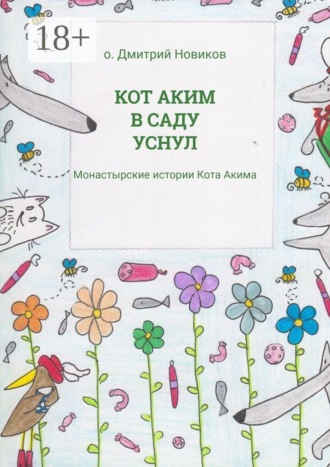 о. Дмитрий Новиков. Кот Аким в саду уснул. Монастырские истории Кота Акима