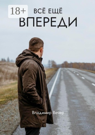 Всё ещё впереди. Владимир Вечер