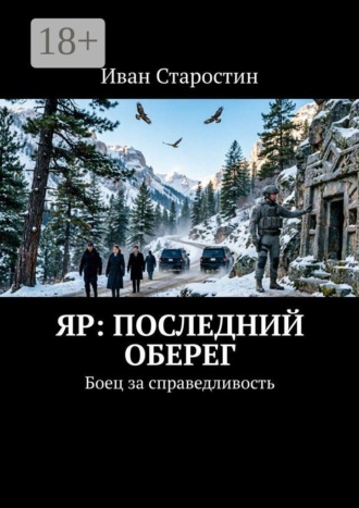 Иван Старостин. Яр: Последний оберег. Боец за справедливость