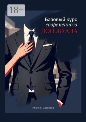 Базовый курс современного Дон Жуана. Алексей Саркисов