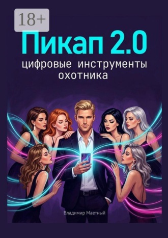 Пикап 2.0. Цифровые инструменты охотника. Владимир Маетный