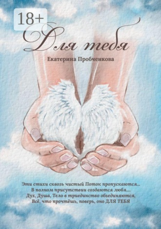 Екатерина Пробченкова. Для тебя