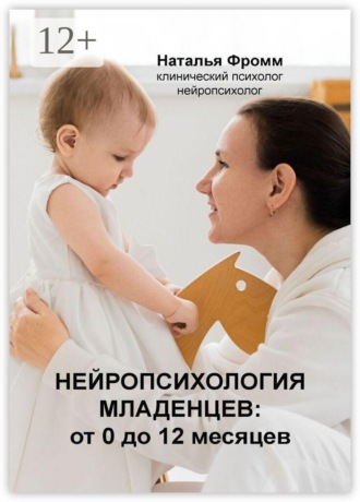 Нейропсихология младенцев от 0 до 12 месяцев. Наталья Фромм