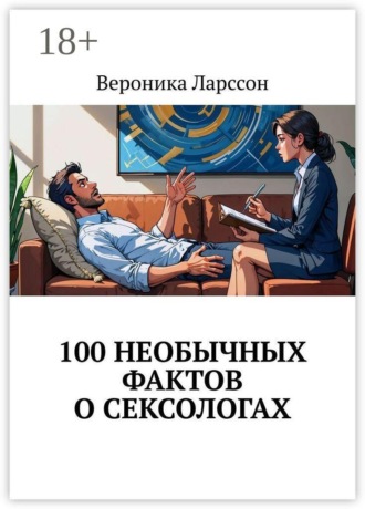 100 необычных фактов о сексологах. Вероника Ларссон