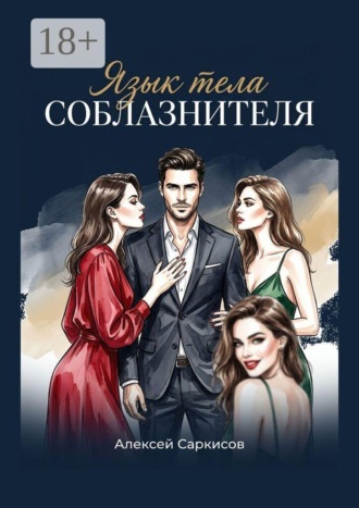 Язык тела соблазнителя. Алексей Саркисов