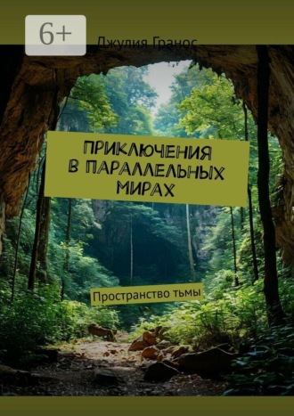 Джулия Гранос. Приключения в параллельных мирах. Пространство тьмы
